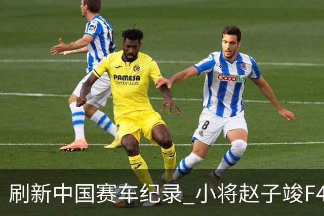 刷新中国赛车纪录 小将赵子竣F4正赛首秀夺冠