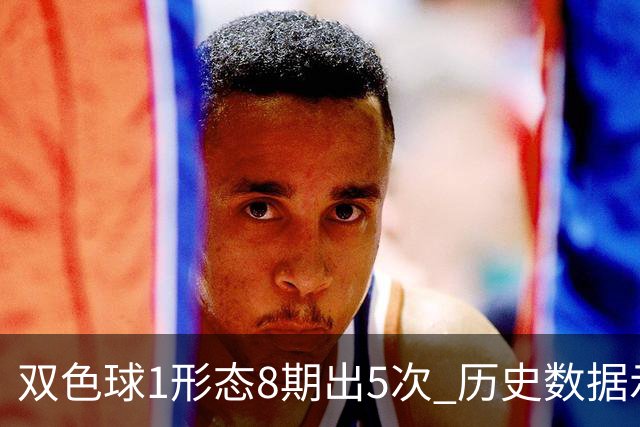 双色球1形态8期出5次 历史数据示下期仍最热