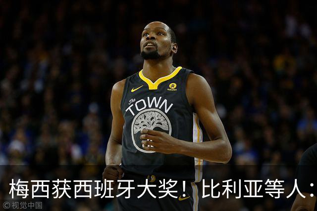 梅西获西班牙大奖！比利亚等人：获奖当之无愧，世界最出色球员