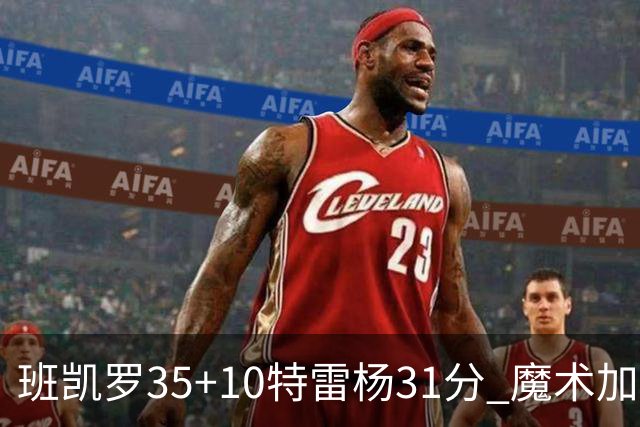 班凯罗35+10特雷杨31分 魔术加时险胜老鹰