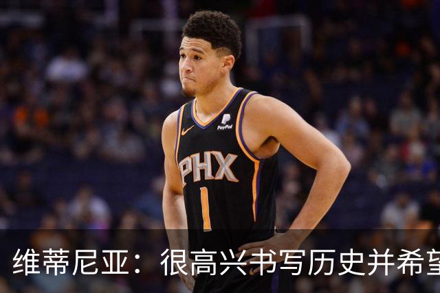维蒂尼亚：很高兴书写历史并希望欧冠三连冠，团队永远高于个人