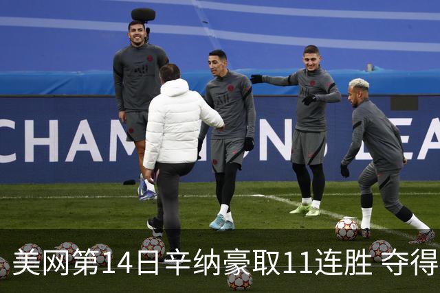 美网第14日辛纳豪取11连胜 夺得生涯大满贯第2冠