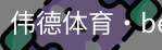 伟德体育